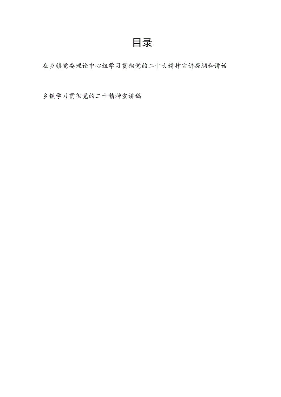 在乡镇党委理论中心组学习贯彻党的二十大精神宣讲稿提纲讲话发言.docx_第1页