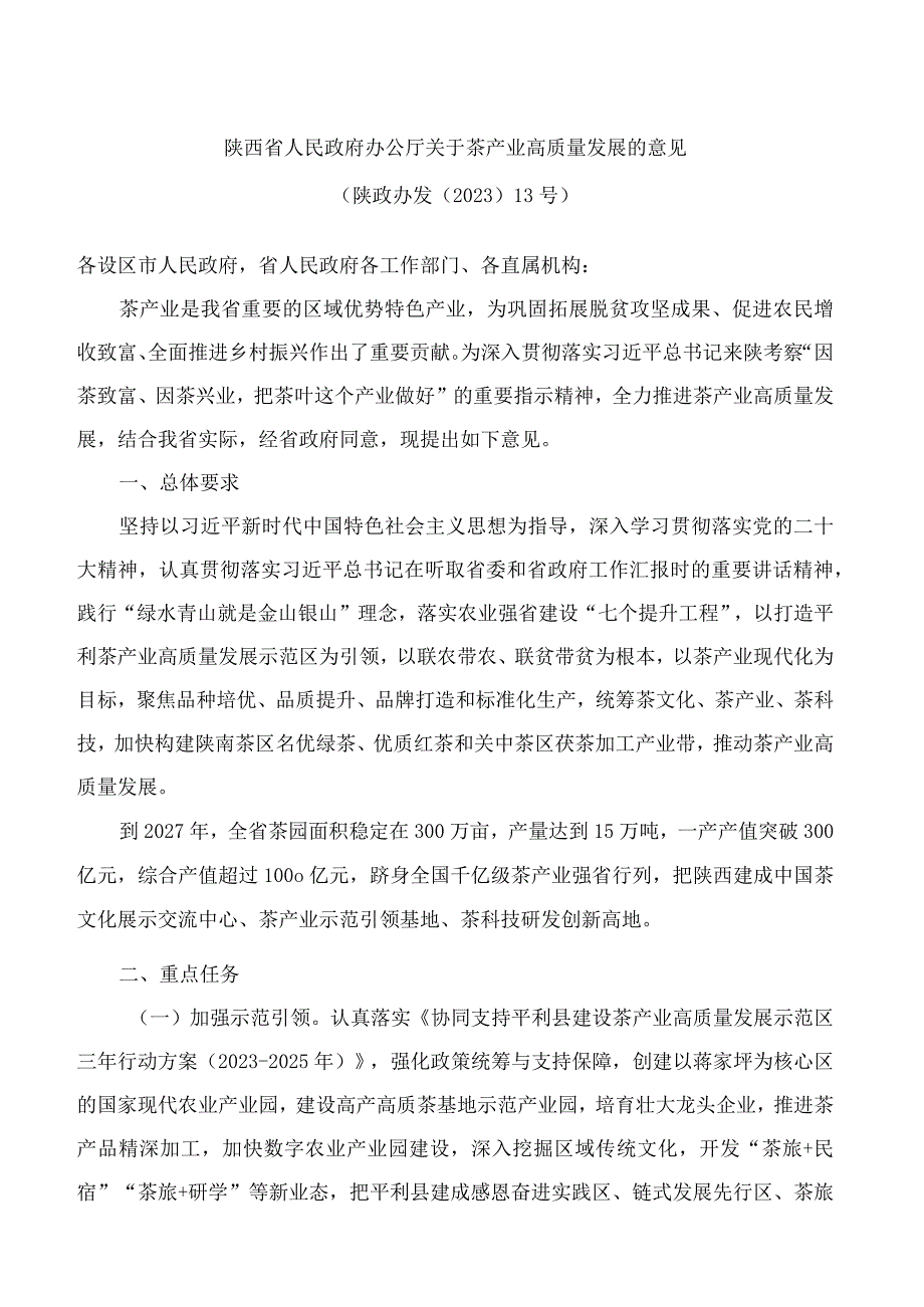 陕西省人民政府办公厅关于茶产业高质量发展的意见.docx_第1页