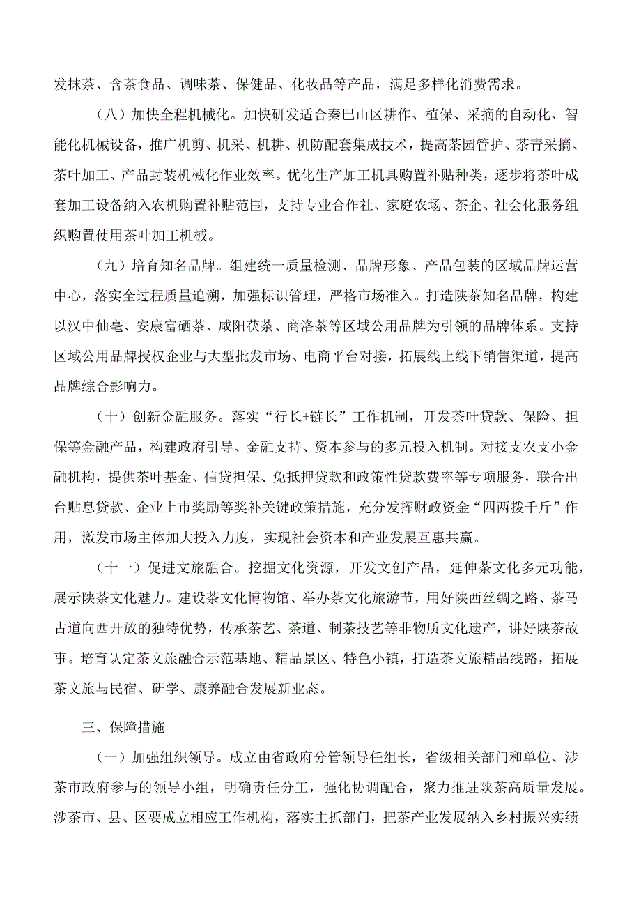 陕西省人民政府办公厅关于茶产业高质量发展的意见.docx_第3页