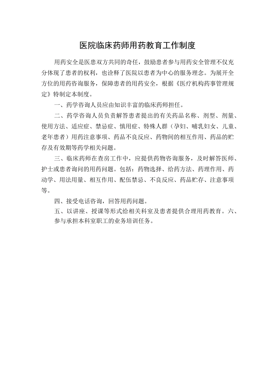 医院临床药师用药教育工作制度.docx_第1页