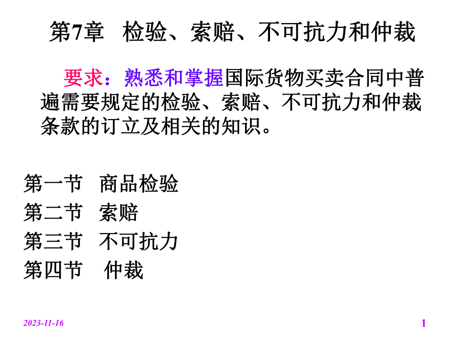 第7章检验索赔不可抗力和仲裁名师编辑PPT课件.ppt_第1页