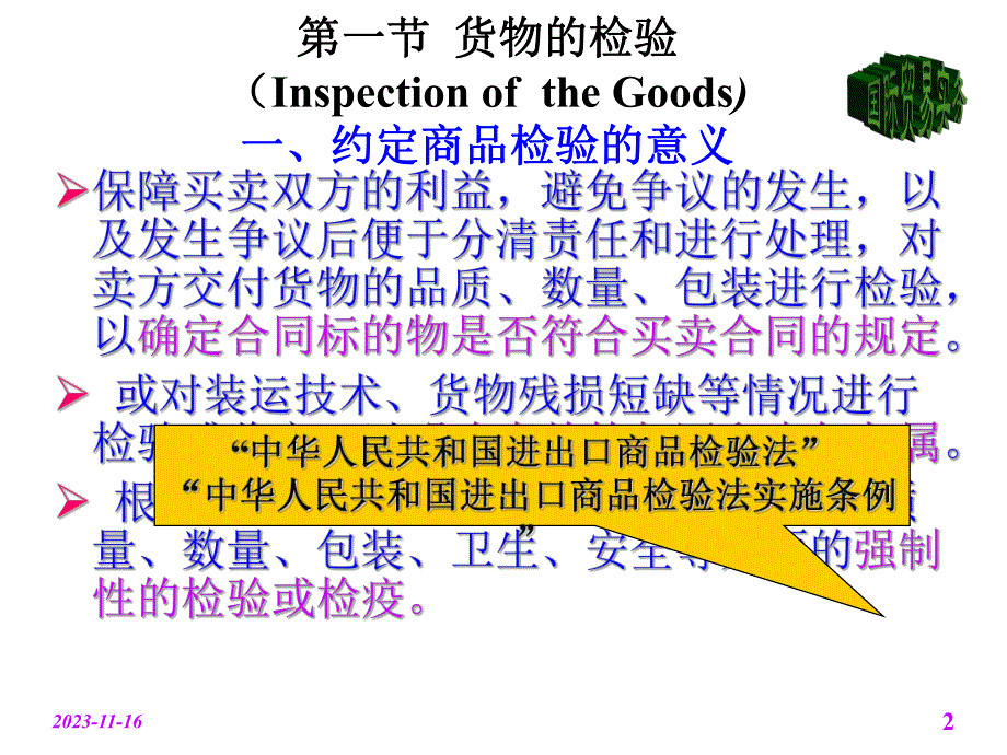 第7章检验索赔不可抗力和仲裁名师编辑PPT课件.ppt_第2页