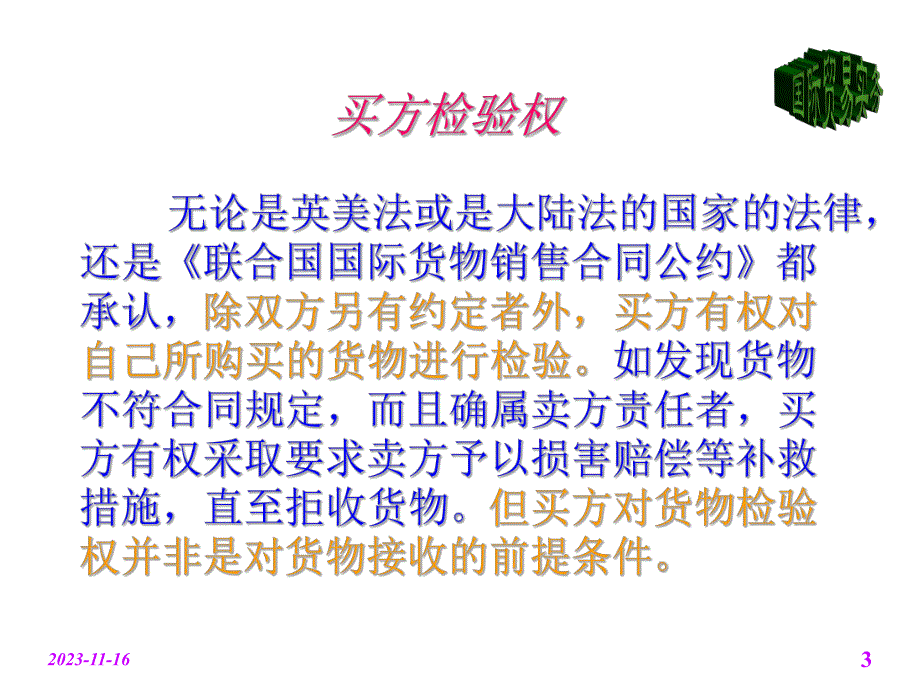 第7章检验索赔不可抗力和仲裁名师编辑PPT课件.ppt_第3页