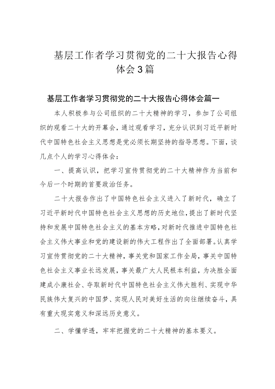 基层工作者学习贯彻党的二十大报告心得体会3篇.docx_第1页