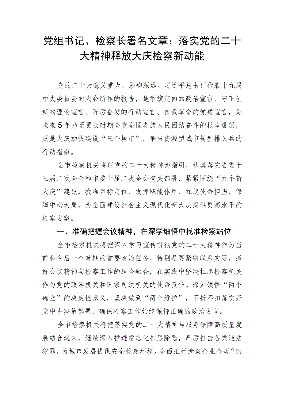 党组书记、检察长署名文章：落实党的二十大精神 释放大庆检察新动能.docx_第1页