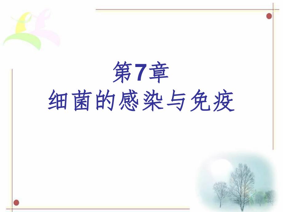 第7章细菌的感染与免疫名师编辑PPT课件.ppt_第1页