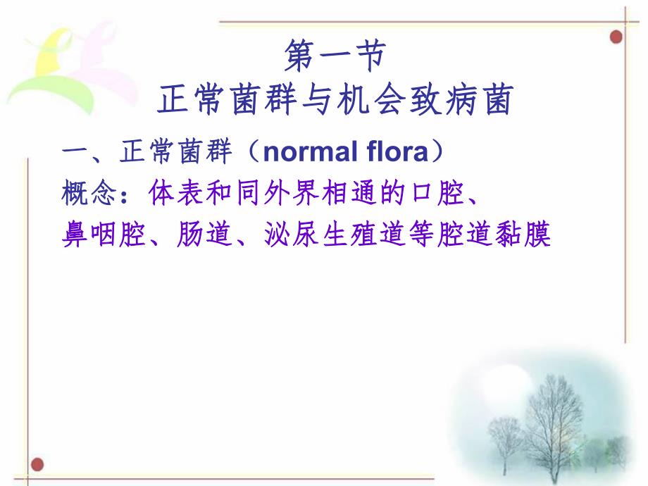 第7章细菌的感染与免疫名师编辑PPT课件.ppt_第2页