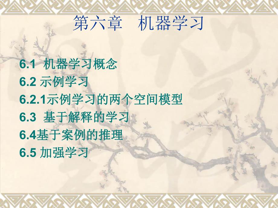 第6章机器学习.ppt_第1页