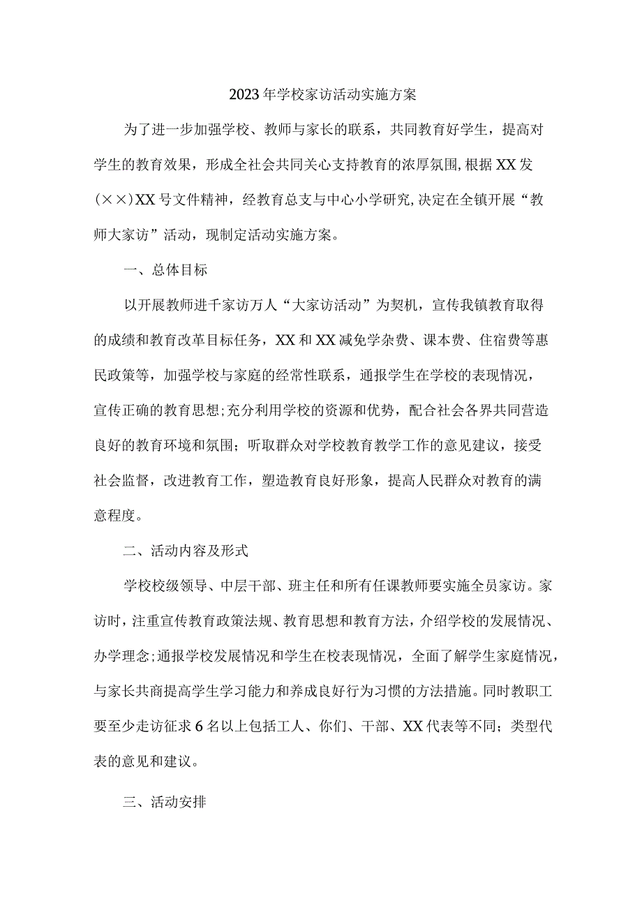 实验小学2023年开展学校家访活动实施方案精编三份.docx_第1页