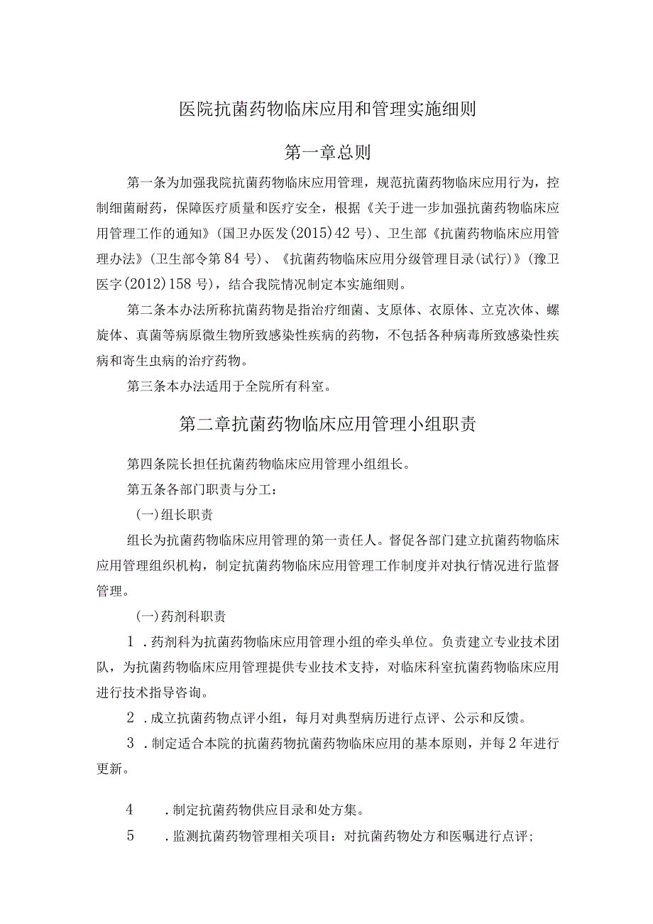 医院抗菌药物临床应用和管理实施细则.docx_第1页