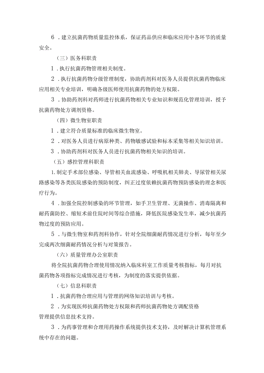 医院抗菌药物临床应用和管理实施细则.docx_第2页