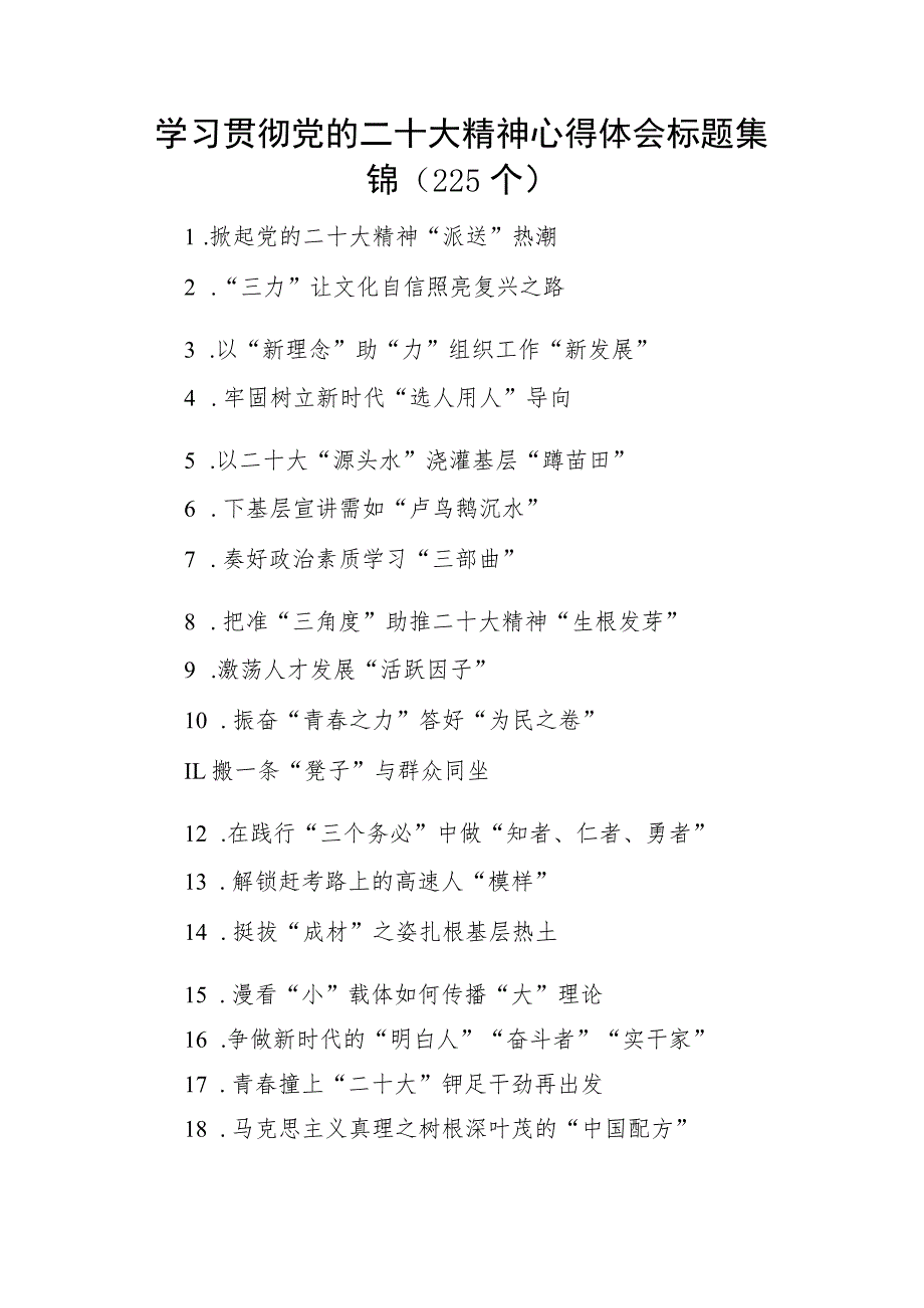 学习贯彻党的二十大精神心得体会标题集锦（225个）.docx_第1页