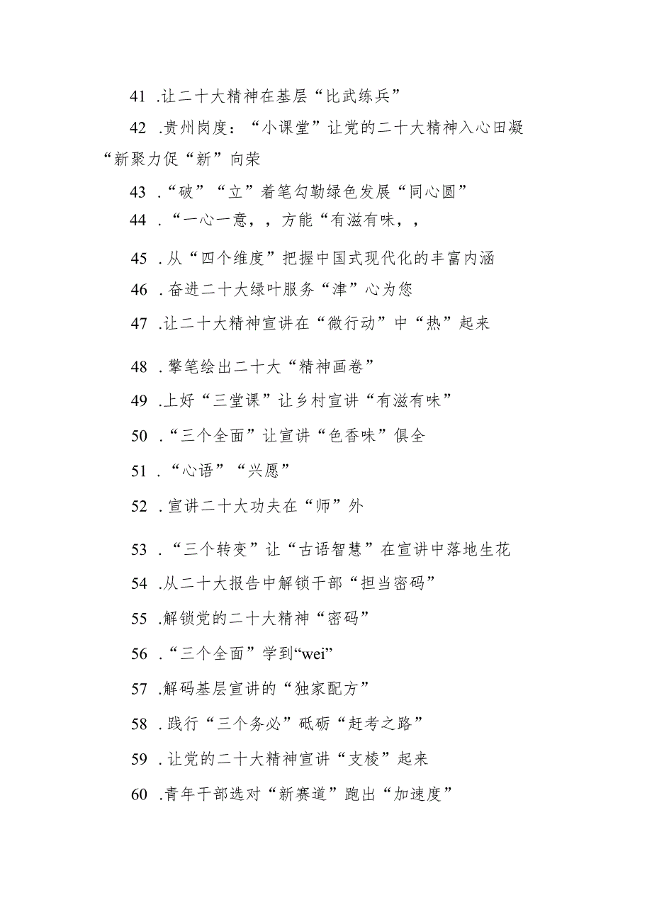 学习贯彻党的二十大精神心得体会标题集锦（225个）.docx_第3页