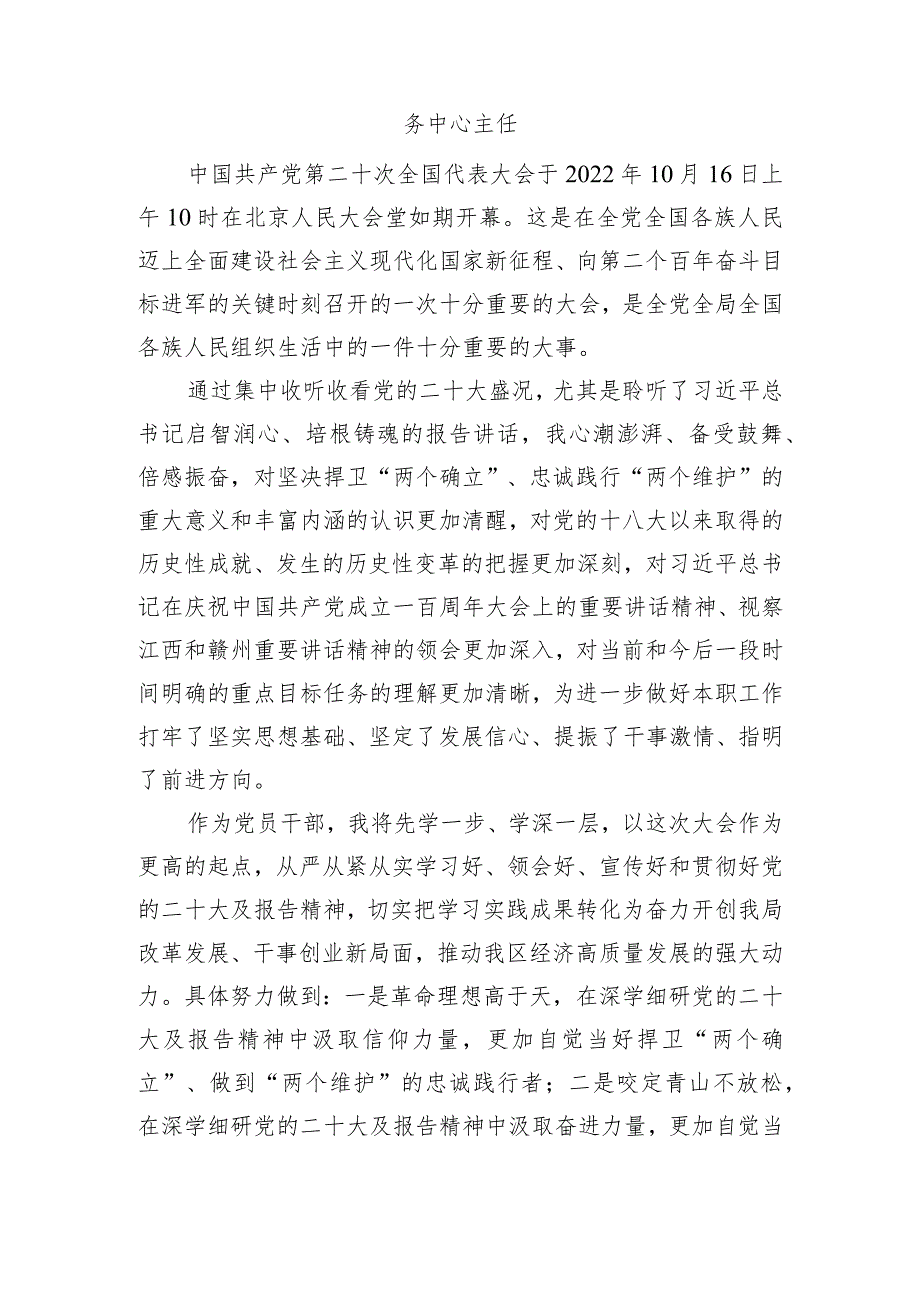 商务局学习党的二十大精神心得体会汇编（14篇）.docx_第2页