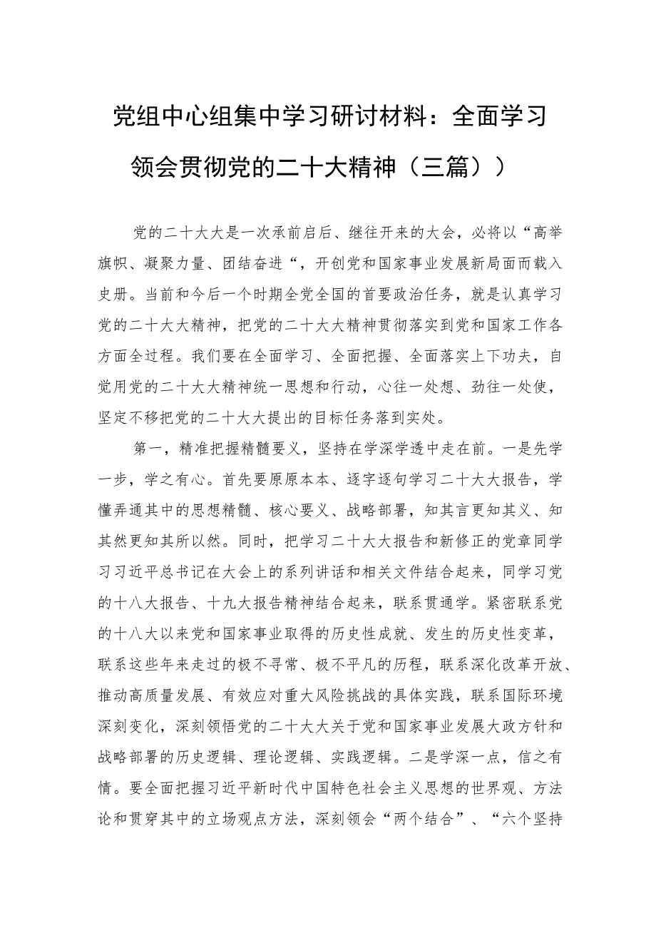 党组中心组集中学习研讨材料：全面学习领会贯彻党的二十大精神（三篇））.docx_第1页