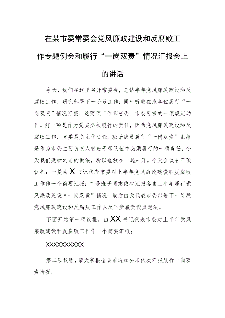 在某市委常委会党风廉政建设和反腐败工作专题例会和履行“一岗双责”情况汇报会上的讲话.docx_第1页