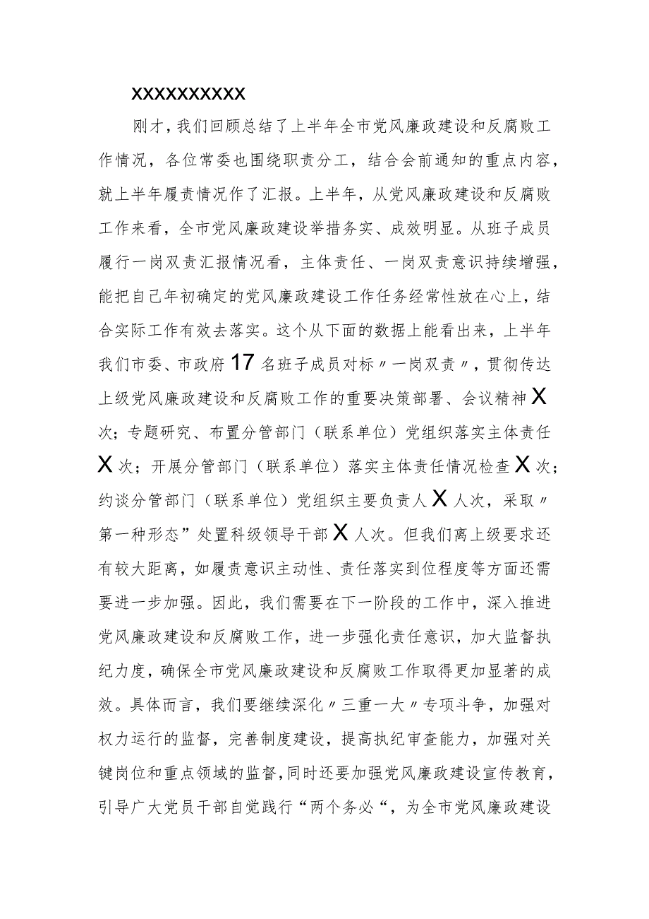 在某市委常委会党风廉政建设和反腐败工作专题例会和履行“一岗双责”情况汇报会上的讲话.docx_第2页