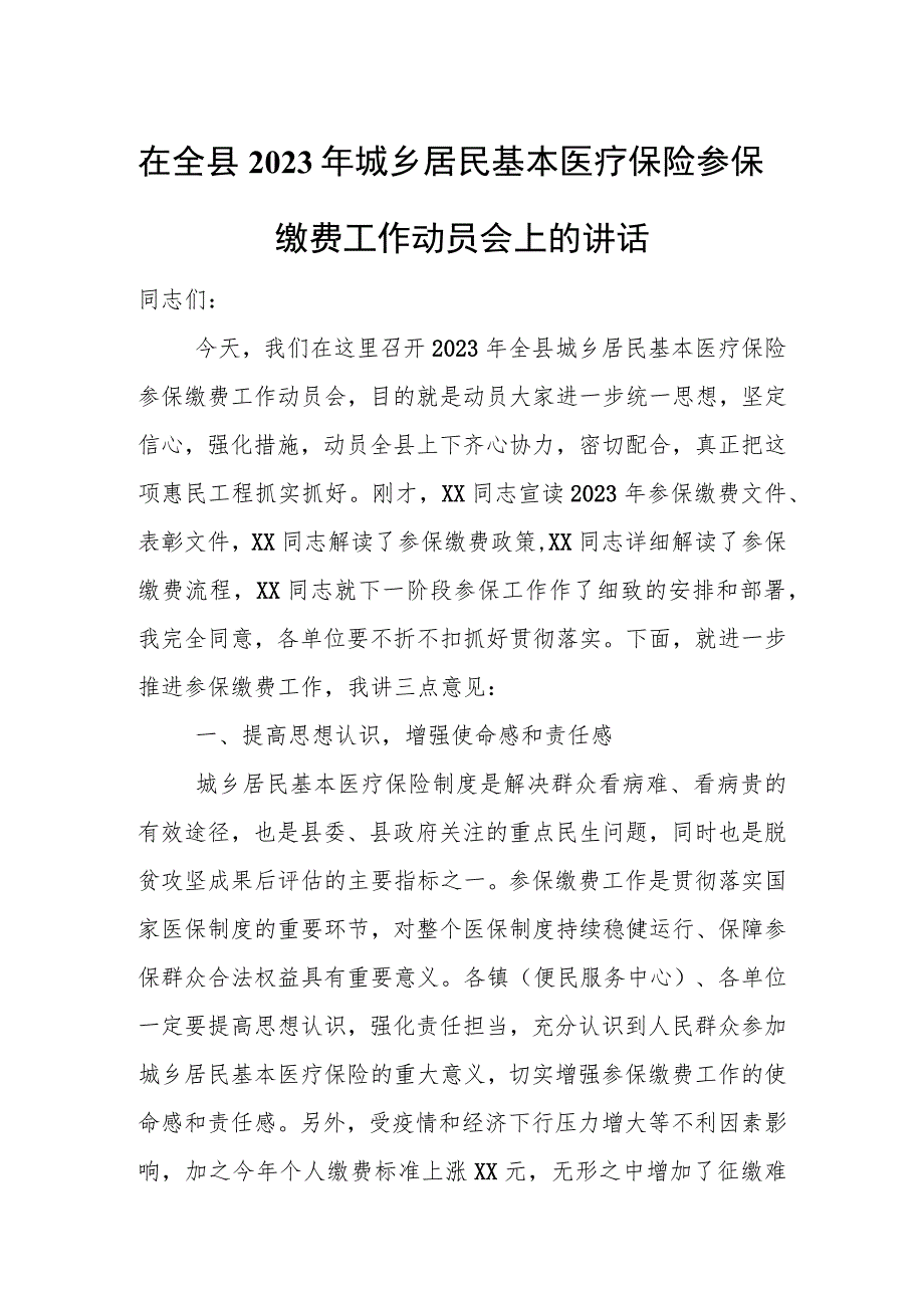 在全县2023年城乡居民基本医疗保险参保缴费工作动员会上的讲话.docx_第1页