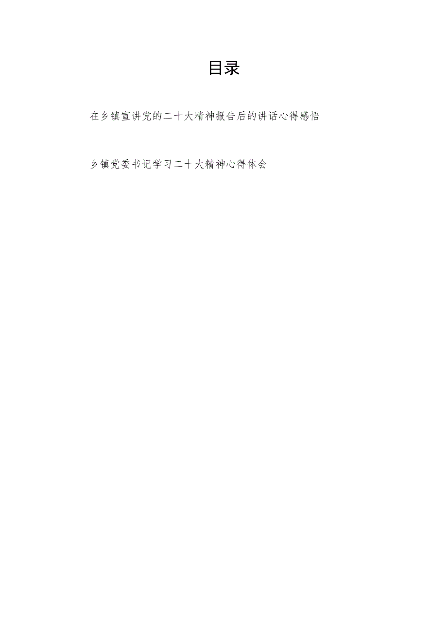 在乡镇宣讲党的二十大精神后的讲话心得感悟和乡镇党委书记学习二十大精神心得体会.docx_第1页