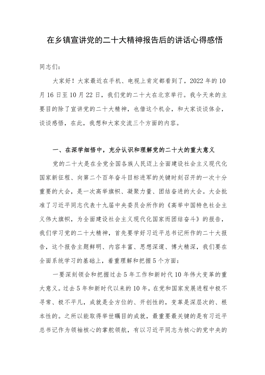 在乡镇宣讲党的二十大精神后的讲话心得感悟和乡镇党委书记学习二十大精神心得体会.docx_第2页