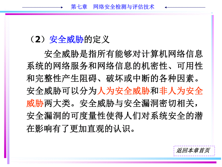 第7章 网络安全检测与评估技术.ppt_第3页