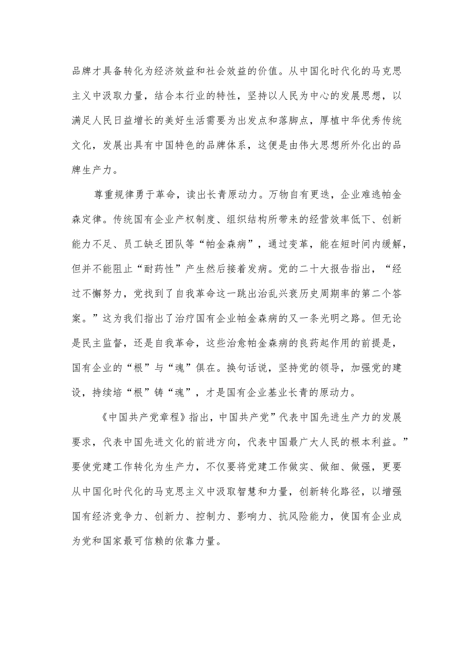 学习贯彻二十大报告抓好国有企业党建工作心得体会.docx_第2页