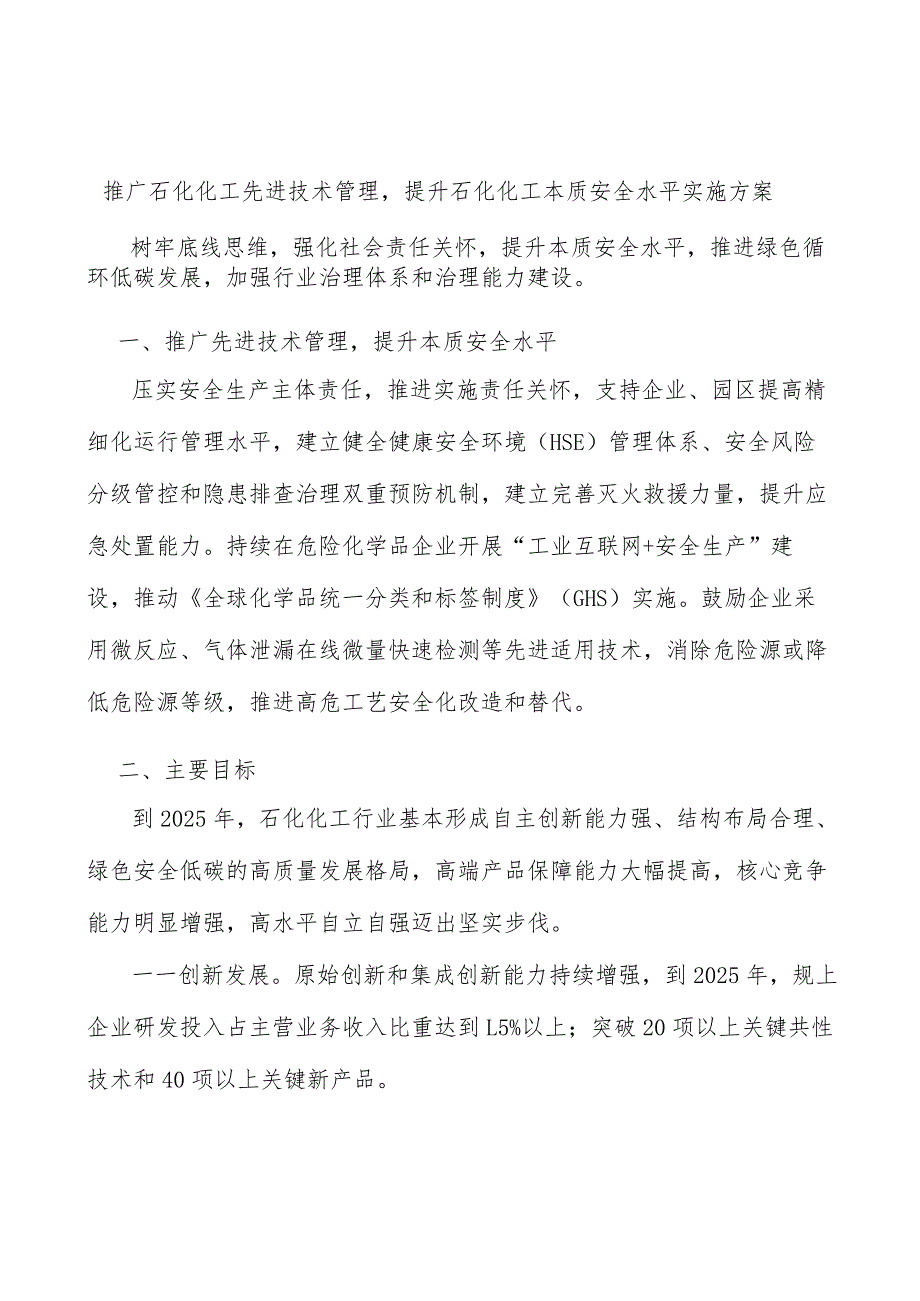 推广石化化工先进技术管理提升石化化工本质安全水平实施方案.docx_第1页