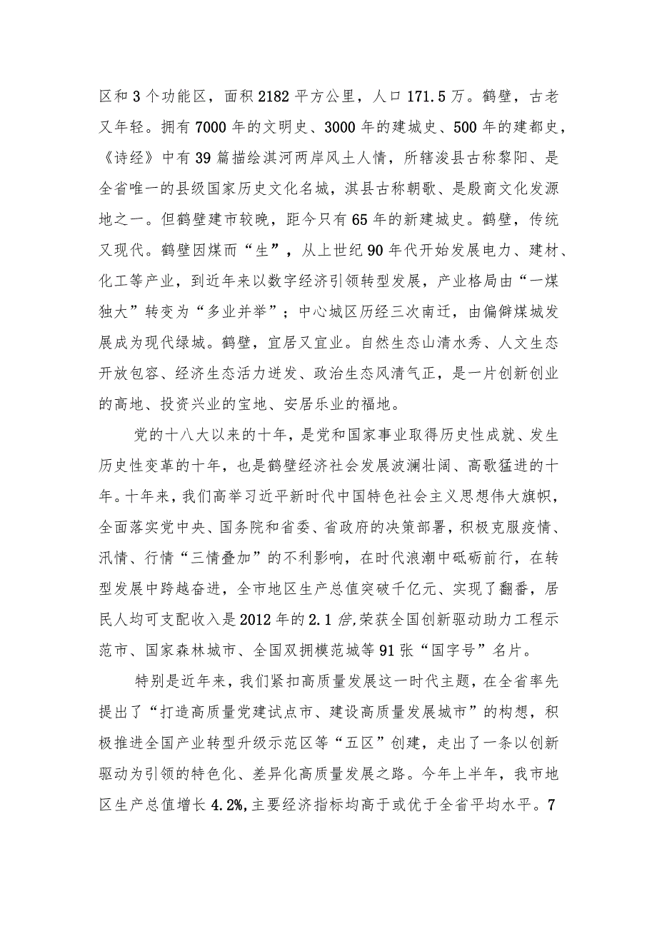 “河南这十年”主题系列新闻发布会第五场（鹤壁专场）.docx_第2页