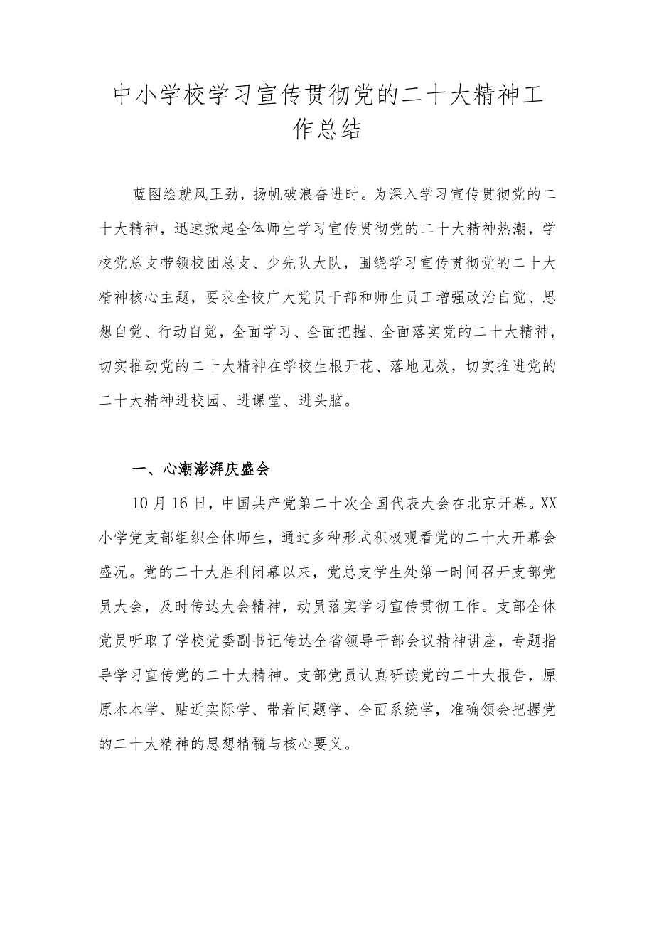 XX学校学习宣传贯彻党的二十大精神工作总结汇报 六篇.docx_第1页