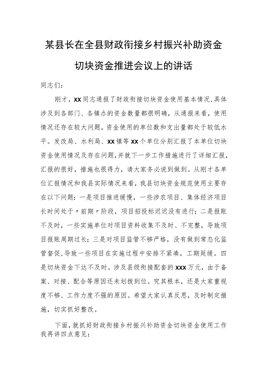 某县长在全县财政衔接乡村振兴补助资金切块资金推进会议上的讲话.docx_第1页