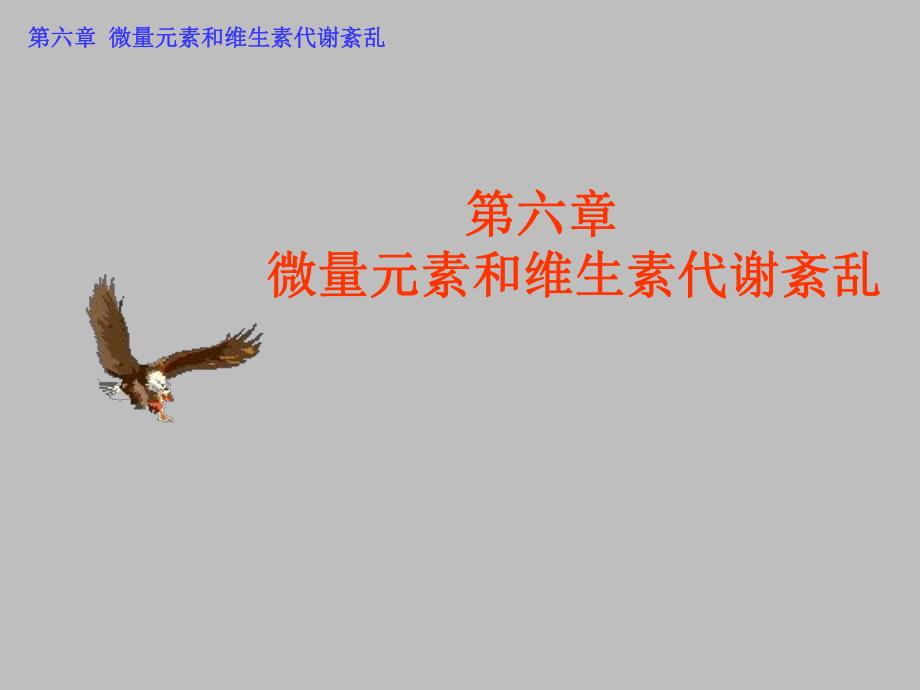 第6章微量元素和维生素代谢紊乱.ppt_第1页