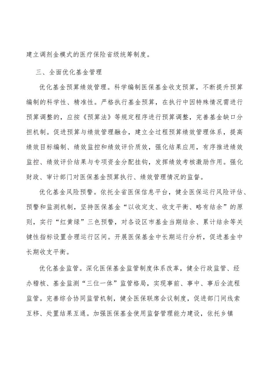 优化医保支付机制实施方案.docx_第3页