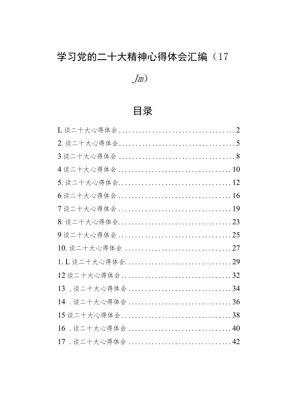 学习党的二十大精神心得体会汇编（17篇）.docx_第1页