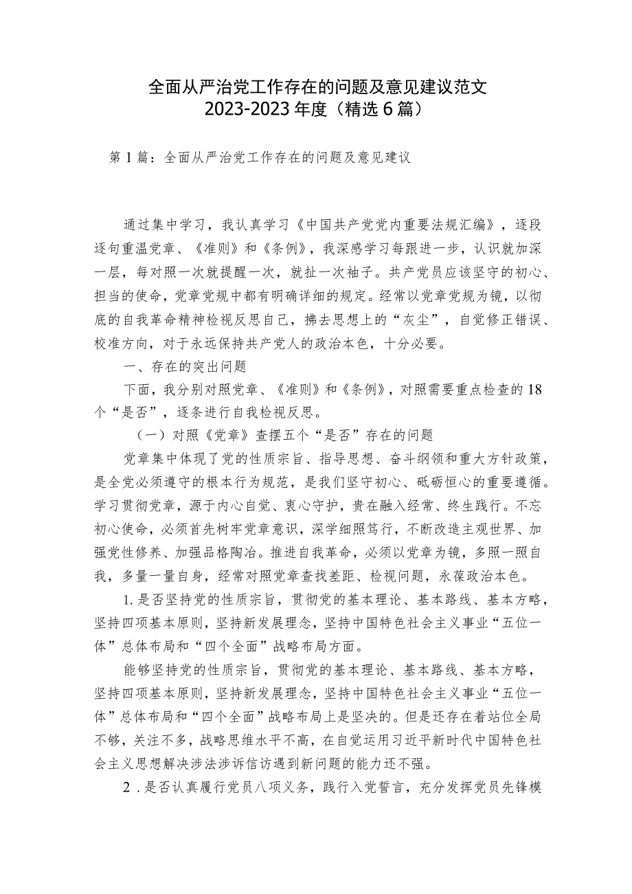 全面从严治党工作存在的问题及意见建议范文2023-2023年度(精选6篇).docx_第1页