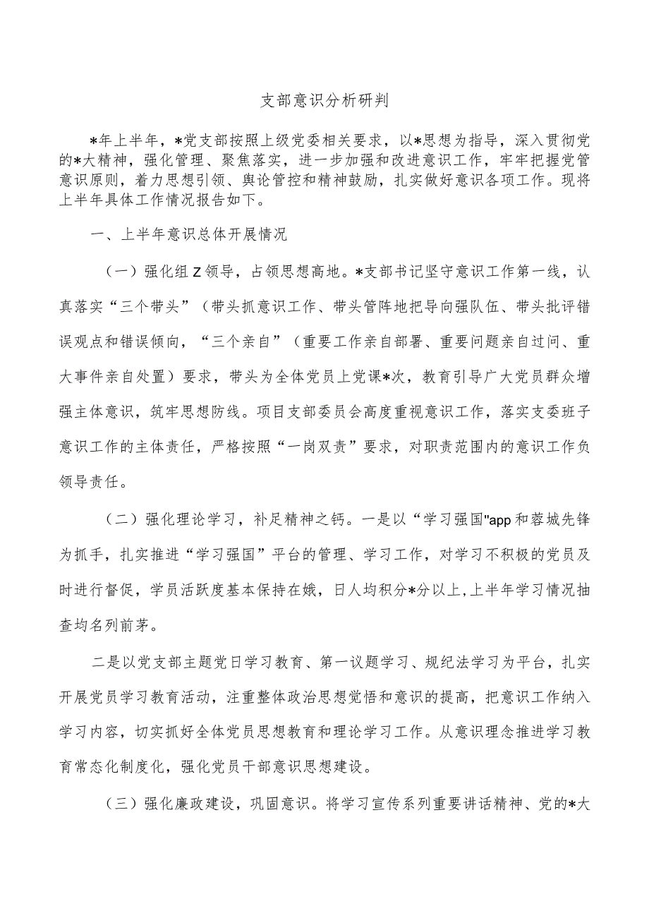 支部意识分析研判.docx_第1页