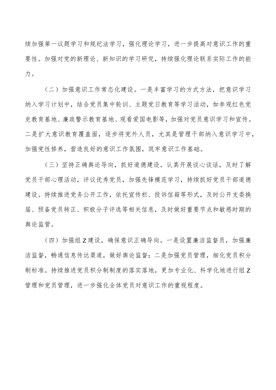 支部意识分析研判.docx_第3页