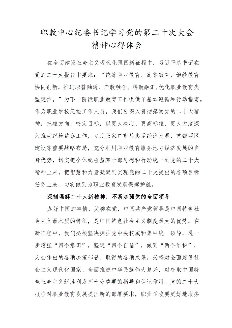 职教中心纪委书记学习党的第二十次大会精神心得体会.docx_第1页