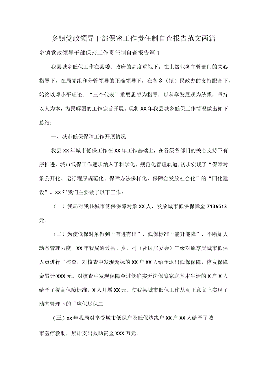 乡镇党政领导干部保密工作责任制自查报告范文两篇.docx_第1页