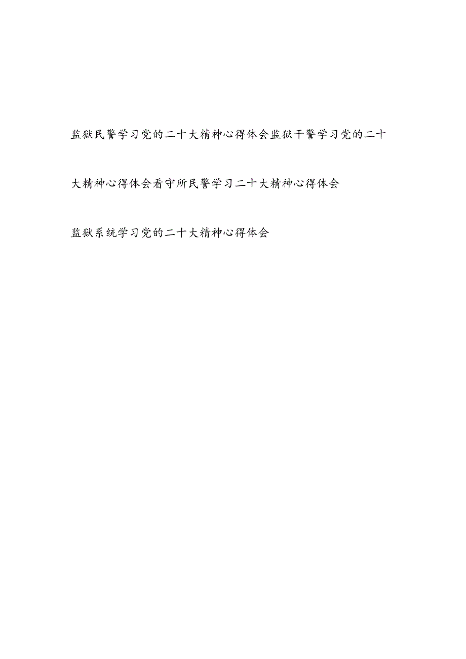 监狱看守所民警干警学习党的二十大精神心得体会4篇.docx_第1页