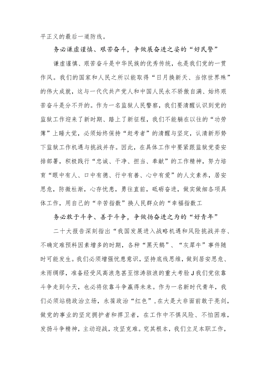 监狱看守所民警干警学习党的二十大精神心得体会4篇.docx_第3页