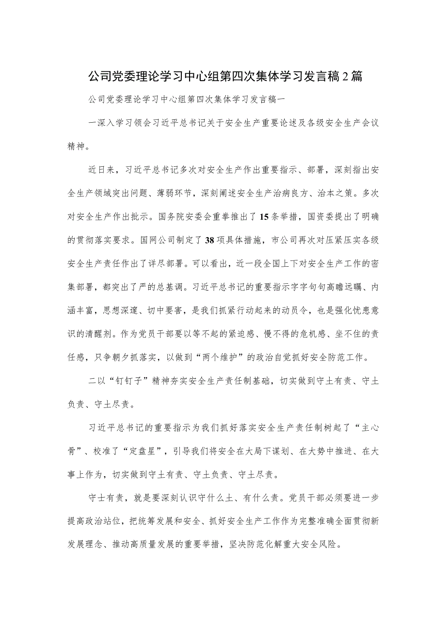 公司党委理论学习中心组第四次集体学习发言稿2篇.docx_第1页