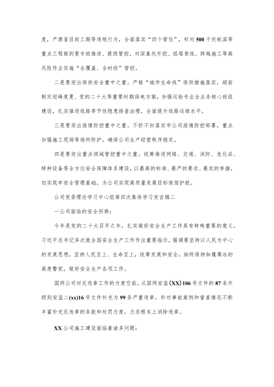 公司党委理论学习中心组第四次集体学习发言稿2篇.docx_第3页