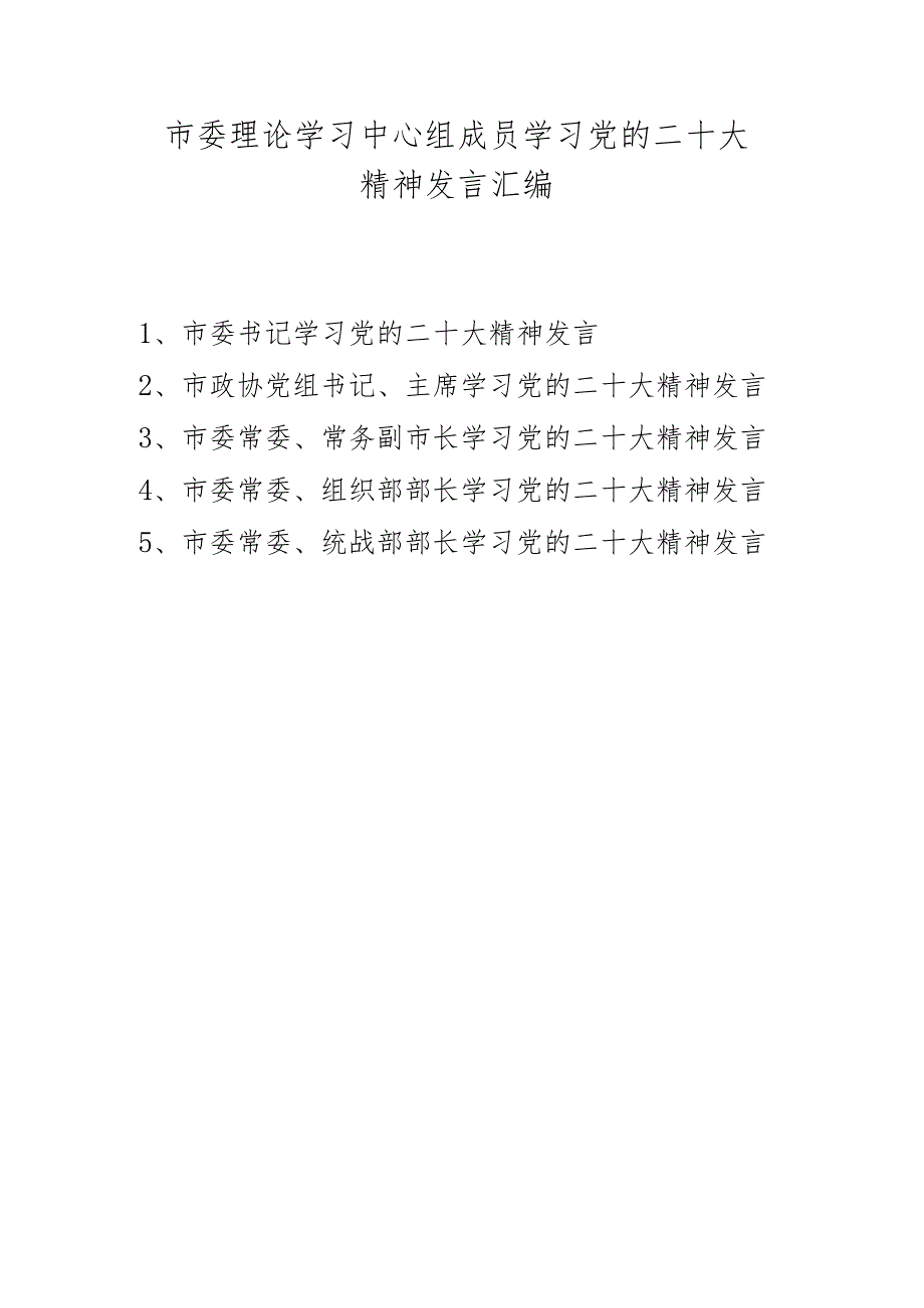 理论学习中心组成员学习二十大精神发言汇编 五篇.docx_第1页