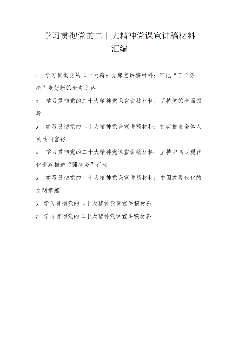 2022学习贯彻党的二十大精神党课宣讲稿材料 七篇.docx_第1页