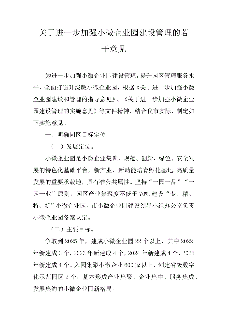 关于进一步加强小微企业园建设管理的若干意见.docx_第1页