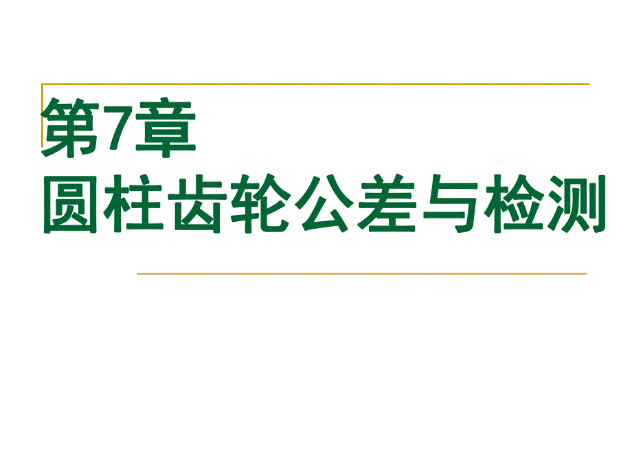 第7章圆柱齿轮精度.ppt_第1页