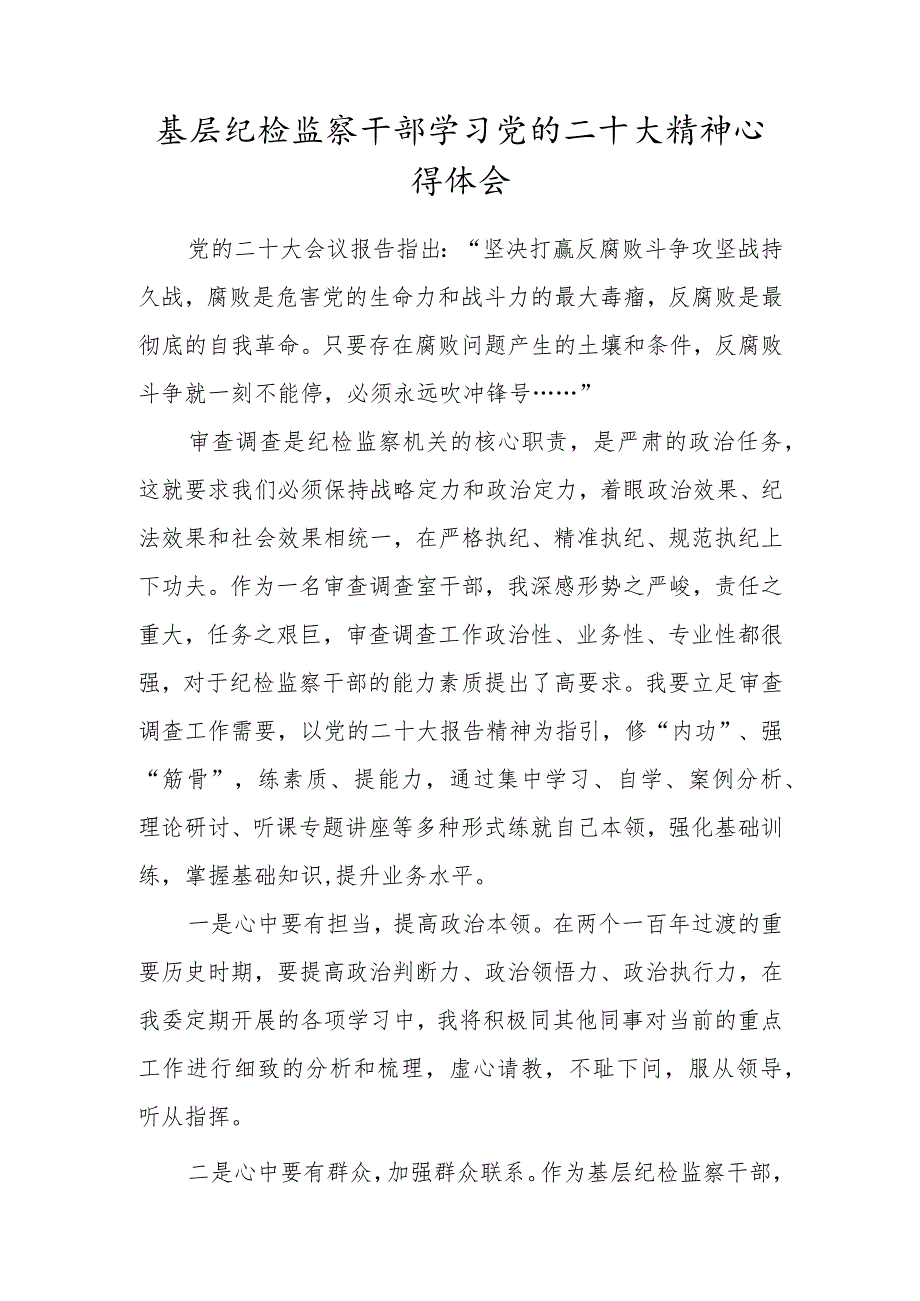 基层纪检监察干部学习党的二十大精神心得体会一.docx_第1页