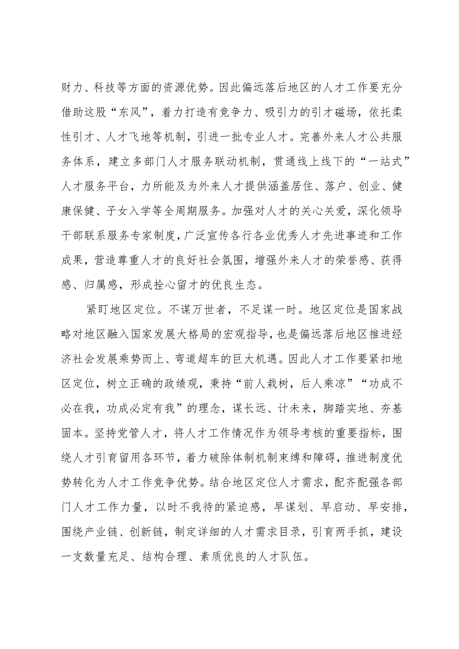 2023年基层组织工作心得：偏远落后地区人才工作要迎头赶上.docx_第2页