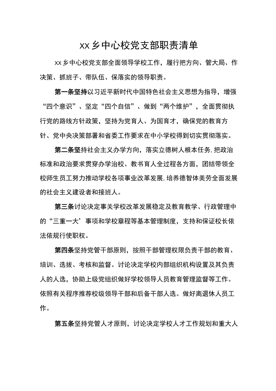 乡中心校党支部职责清单.docx_第1页