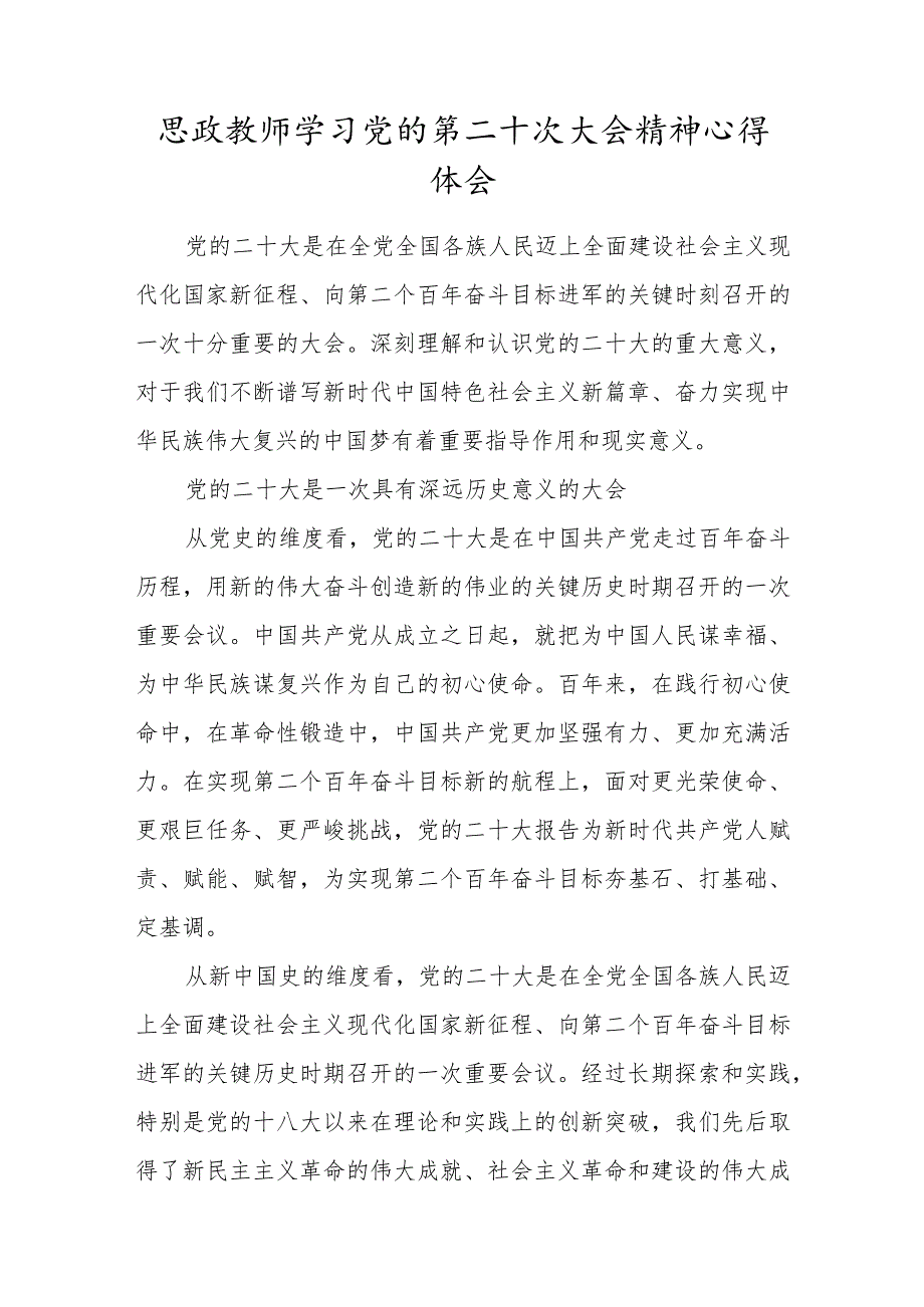 思政教师贯彻学习党的第二十次大会精神心得体会范文.docx_第1页